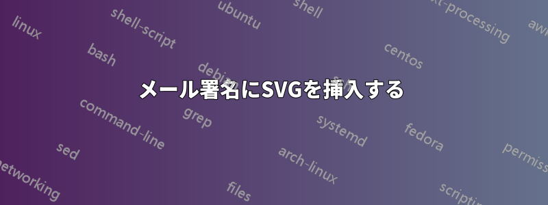 メール署名にSVGを挿入する