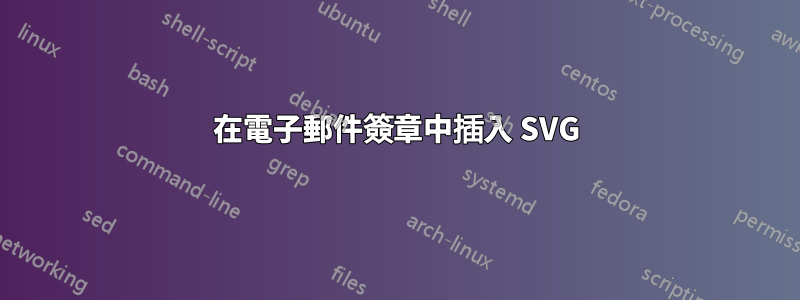 在電子郵件簽章中插入 SVG