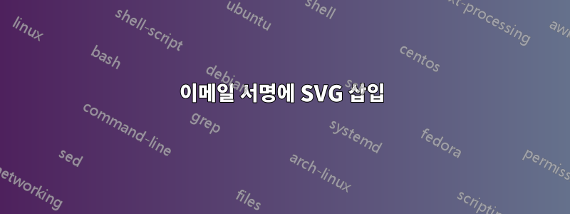 이메일 서명에 SVG 삽입