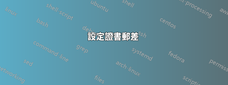 設定證書郵差