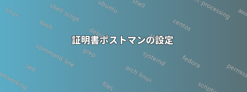 証明書ポストマンの設定