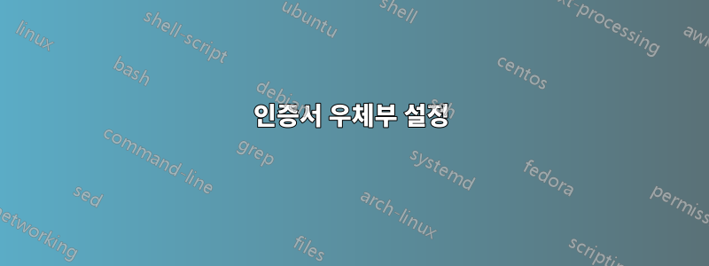 인증서 우체부 설정