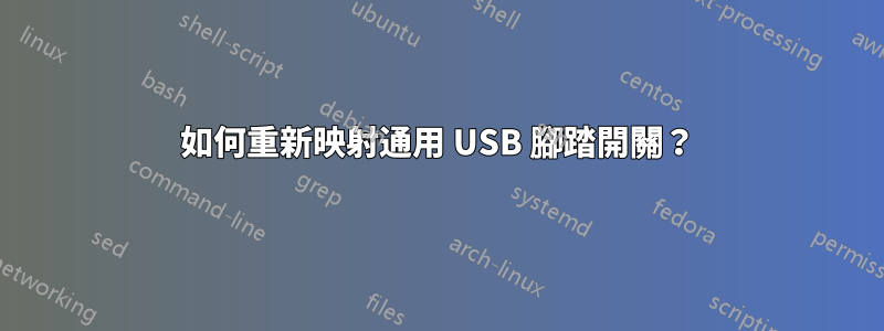 如何重新映射通用 USB 腳踏開關？