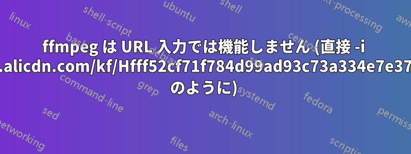 ffmpeg は URL 入力では機能しません (直接 -i "https://ae01.alicdn.com/kf/Hfff52cf71f784d99ad93c73a334e7e37a/65x70.gif" のように)