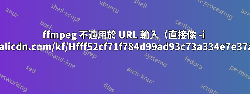 ffmpeg 不適用於 URL 輸入（直接像 -i "https://ae01.alicdn.com/kf/Hfff52cf71f784d99ad93c73a334e7e37a/65x70.gif"）