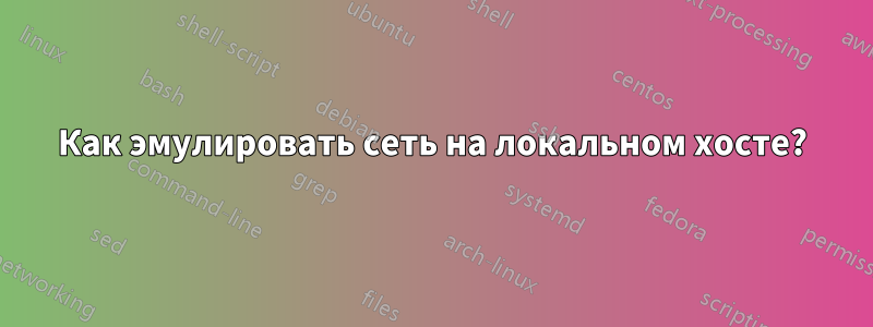 Как эмулировать сеть на локальном хосте?