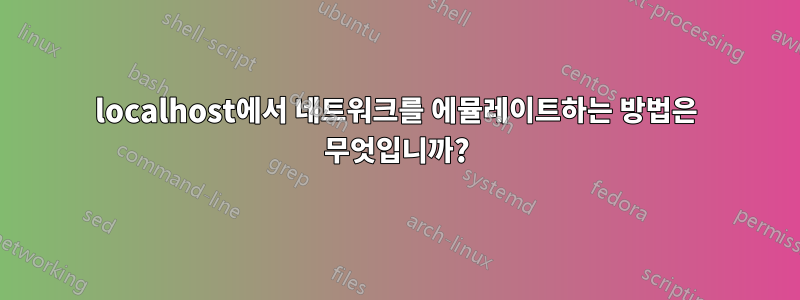 localhost에서 네트워크를 에뮬레이트하는 방법은 무엇입니까?