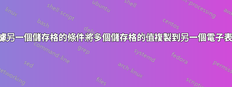根據另一個儲存格的條件將多個儲存格的值複製到另一個電子表格