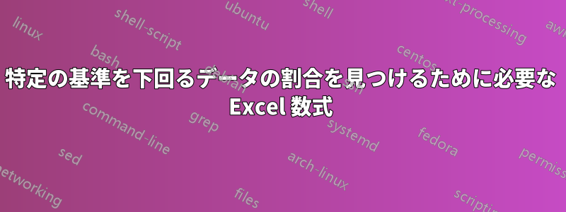 特定の基準を下回るデータの割合を見つけるために必要な Excel 数式