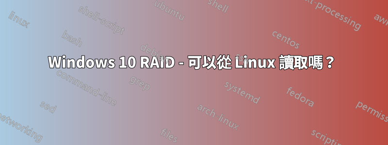 Windows 10 RAID - 可以從 Linux 讀取嗎？