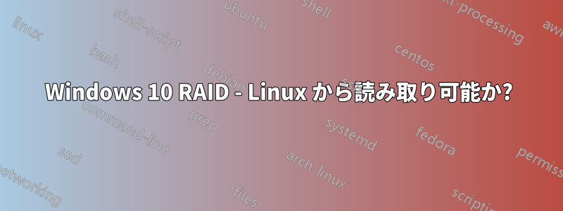 Windows 10 RAID - Linux から読み取り可能か?