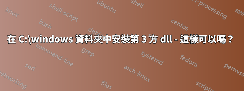 在 C:\windows 資料夾中安裝第 3 方 dll - 這樣可以嗎？