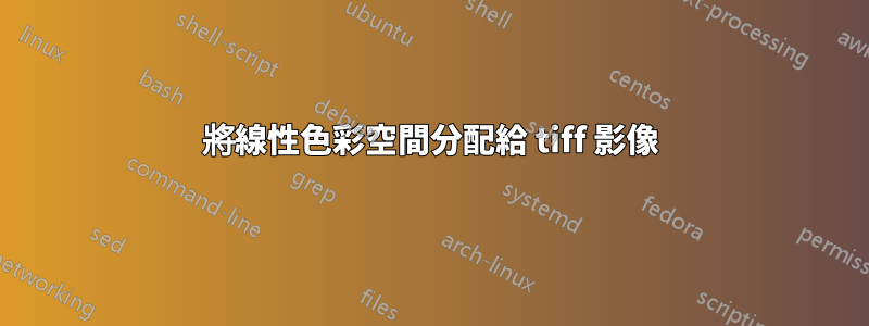 將線性色彩空間分配給 tiff 影像