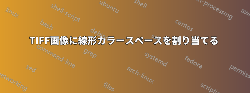 TIFF画像に線形カラースペースを割り当てる