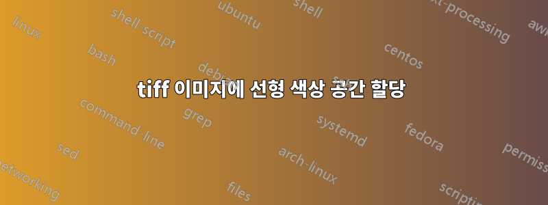 tiff 이미지에 선형 색상 공간 할당