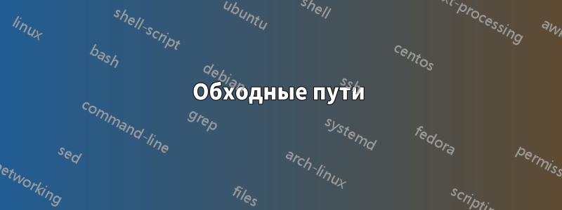 Обходные пути