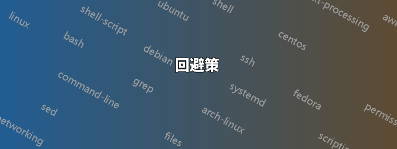 回避策