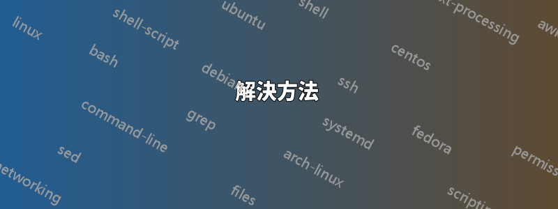 解決方法