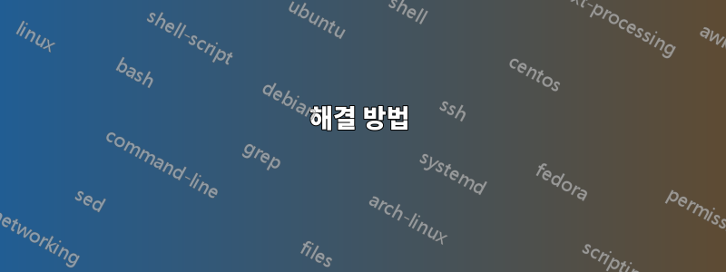 해결 방법