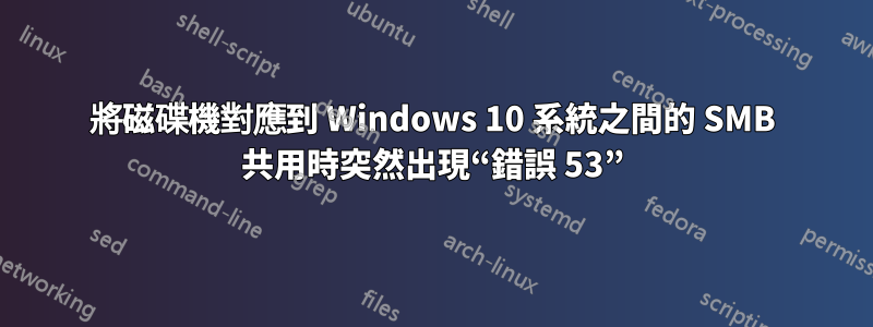 將磁碟機對應到 Windows 10 系統之間的 SMB 共用時突然出現“錯誤 53”