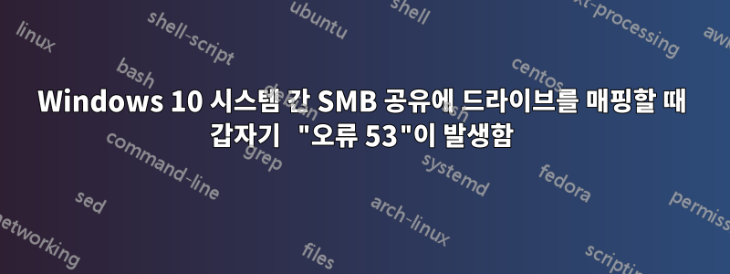 Windows 10 시스템 간 SMB 공유에 드라이브를 매핑할 때 갑자기 "오류 53"이 발생함