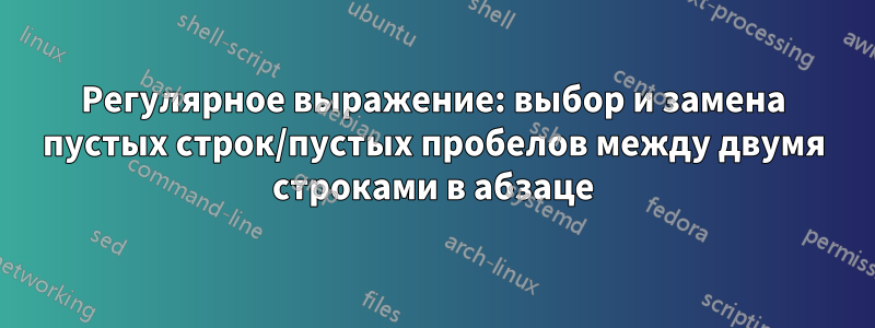 Регулярное выражение: выбор и замена пустых строк/пустых пробелов между двумя строками в абзаце