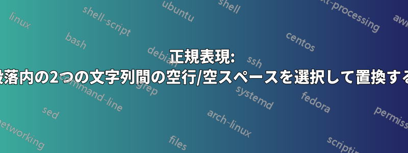正規表現: 段落内の2つの文字列間の空行/空スペースを選択して置換する