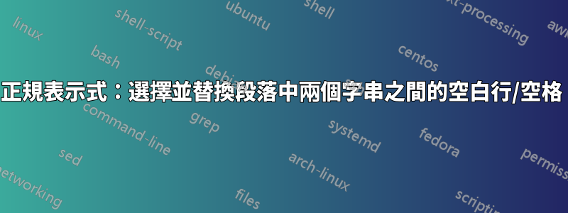 正規表示式：選擇並替換段落中兩個字串之間的空白行/空格