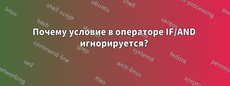 Почему условие в операторе IF/AND игнорируется?