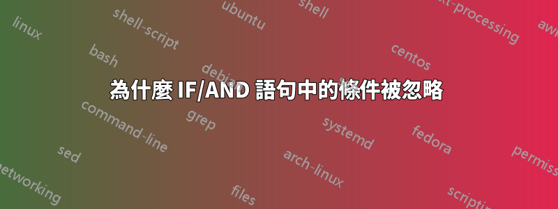 為什麼 IF/AND 語句中的條件被忽略