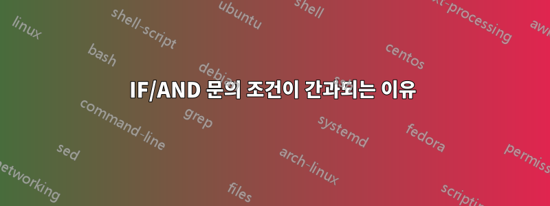 IF/AND 문의 조건이 간과되는 이유