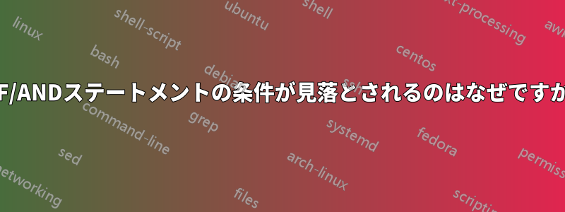 IF/ANDステートメントの条件が見落とされるのはなぜですか