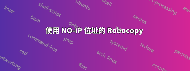 使用 NO-IP 位址的 Robocopy