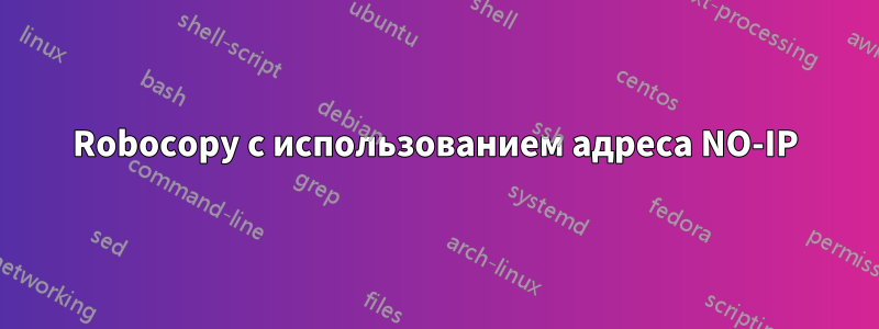 Robocopy с использованием адреса NO-IP
