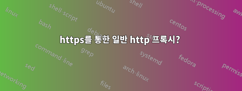 https를 통한 일반 http 프록시?