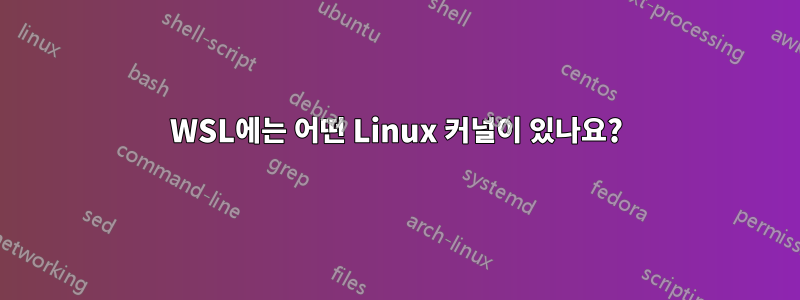 WSL에는 어떤 Linux 커널이 있나요?
