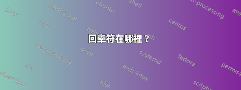 回車符在哪裡？