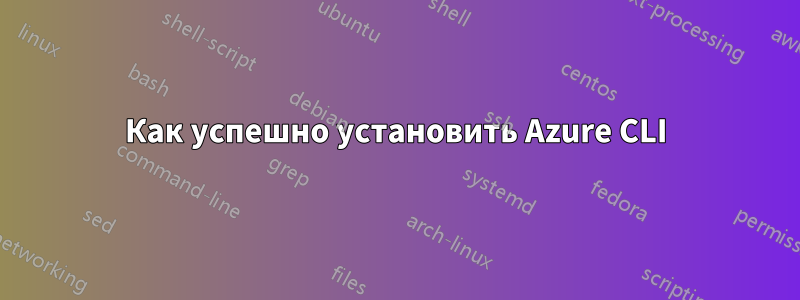 Как успешно установить Azure CLI