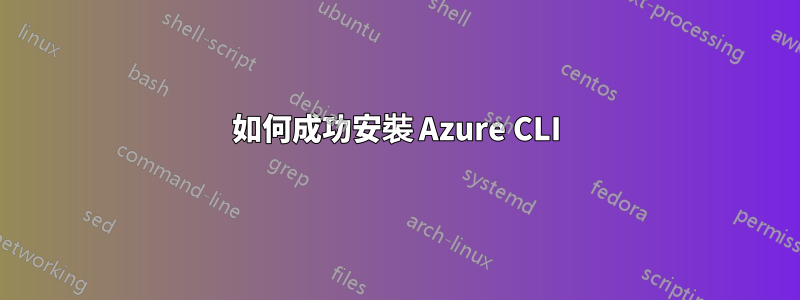如何成功安裝 Azure CLI