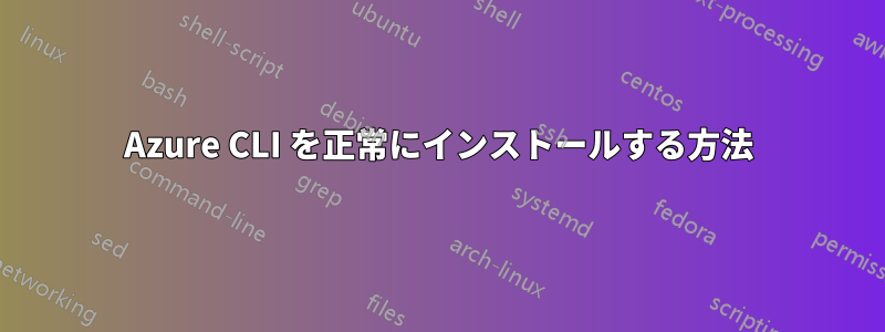 Azure CLI を正常にインストールする方法