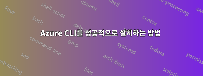 Azure CLI를 성공적으로 설치하는 방법