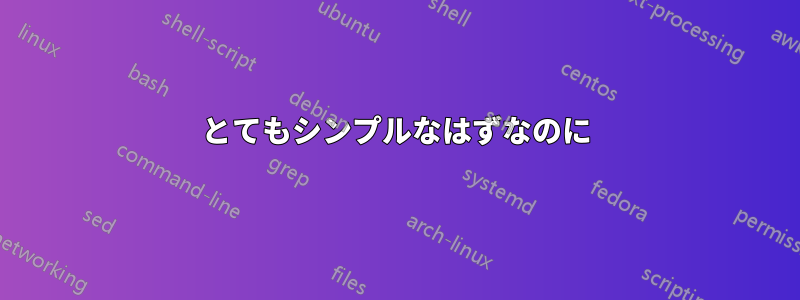 とてもシンプルなはずなのに