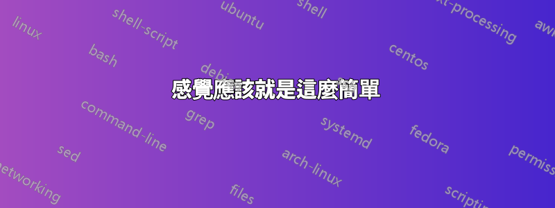 感覺應該就是這麼簡單