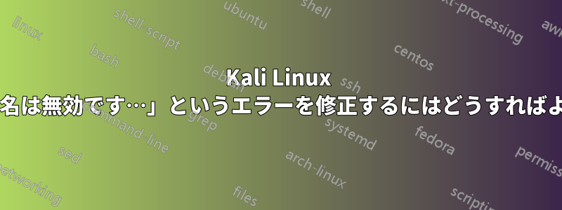 Kali Linux で「次の署名は無効です…」というエラーを修正するにはどうすればよいですか?