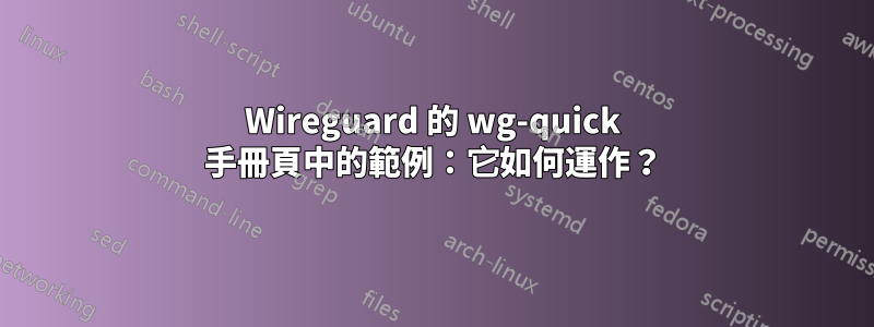 Wireguard 的 wg-quick 手冊頁中的範例：它如何運作？
