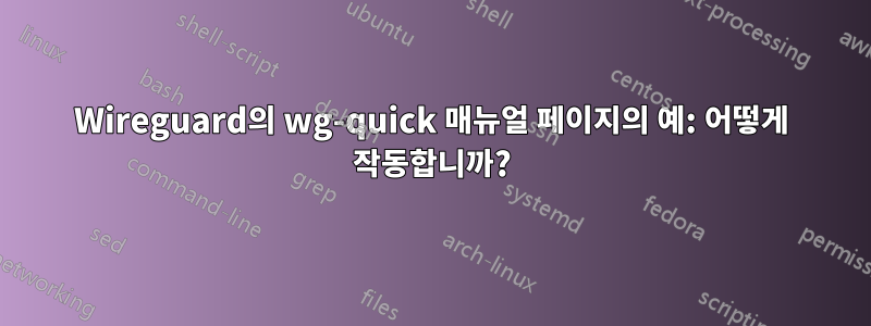 Wireguard의 wg-quick 매뉴얼 페이지의 예: 어떻게 작동합니까?