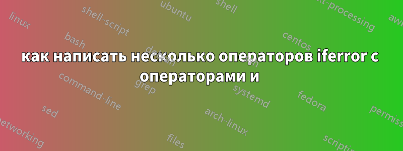как написать несколько операторов iferror с операторами и