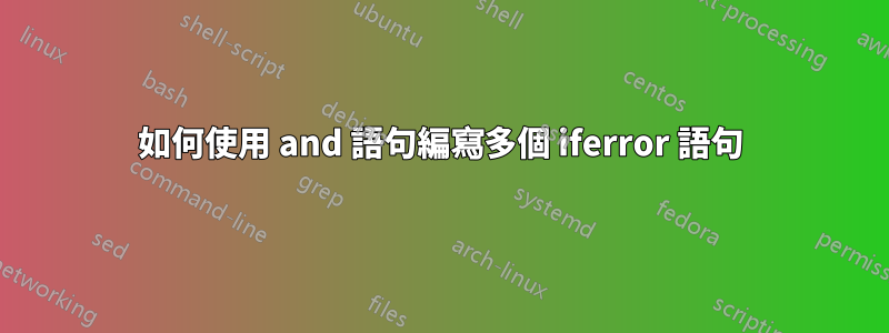如何使用 and 語句編寫多個 iferror 語句