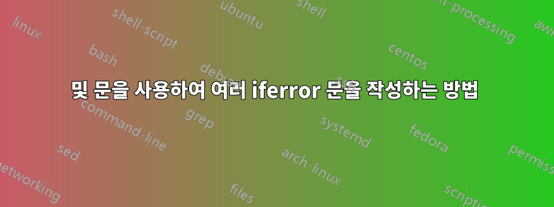 및 문을 사용하여 여러 iferror 문을 작성하는 방법