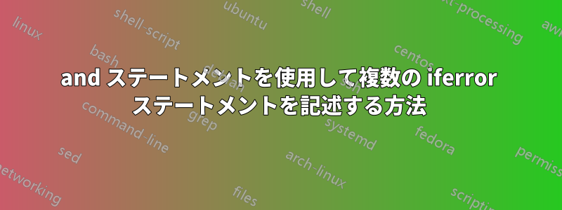 and ステートメントを使用して複数の iferror ステートメントを記述する方法